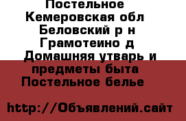 Постельное - Кемеровская обл., Беловский р-н, Грамотеино д. Домашняя утварь и предметы быта » Постельное белье   